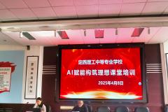 定西理工中等专业学校举行AI赋能构筑理想课堂专题讲座