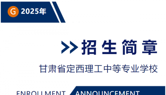 2025年甘肃省定西理工中等专业学校招生简章