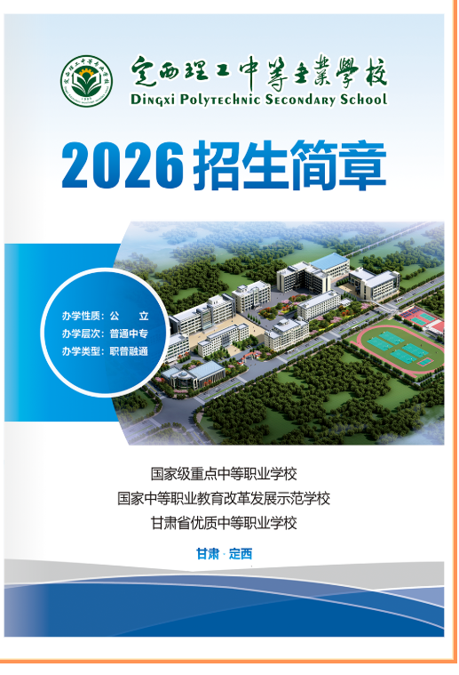 定西理工中专2026年招生简章