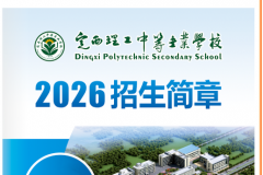 定西理工中专2026年招生简章